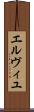 エルヴィユ Scroll