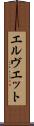 エルヴエット Scroll