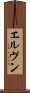 エルヴン Scroll