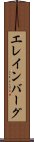 エレインバーグ Scroll