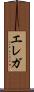 エレガ Scroll