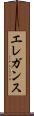 エレガンス Scroll