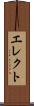 エレクト Scroll
