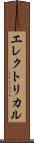 エレクトリカル Scroll
