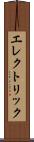 エレクトリック Scroll