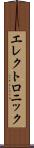 エレクトロニック Scroll