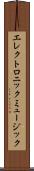 エレクトロニック・ミュージック Scroll