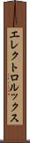 エレクトロルックス Scroll