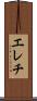 エレチ Scroll