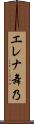 エレナ舞乃 Scroll