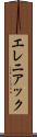 エレニアック Scroll