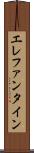 エレファンタイン Scroll