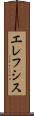 エレフシス Scroll