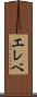 エレベ Scroll