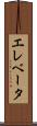 エレベータ Scroll