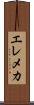 エレメカ Scroll