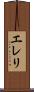 エレリ Scroll