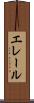 エレール Scroll