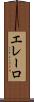 エレーロ Scroll