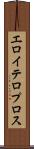 エロイテロプロス Scroll