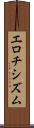 エロチシズム Scroll