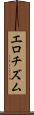 エロチズム Scroll