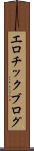 エロチック・ブログ Scroll