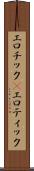 エロチック(P) Scroll
