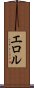 エロル Scroll