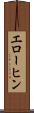 エローヒン Scroll