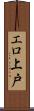 エロ上戸 Scroll