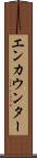 エンカウンター Scroll