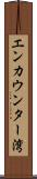 エンカウンター湾 Scroll