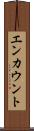 エンカウント Scroll