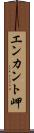 エンカント岬 Scroll
