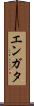 エンガタ Scroll