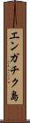 エンガチク島 Scroll
