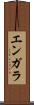 エンガラ Scroll