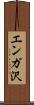 エンガ沢 Scroll