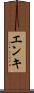 エンキ Scroll