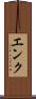 エンク Scroll