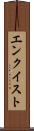 エンクイスト Scroll