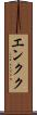 エンクク Scroll