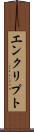 エンクリプト Scroll