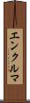 エンクルマ Scroll