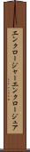 エンクロージャー Scroll