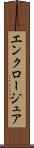 エンクロージュア Scroll