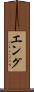 Eng Scroll