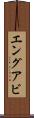 エングアビ Scroll