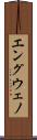 エングウェノ Scroll